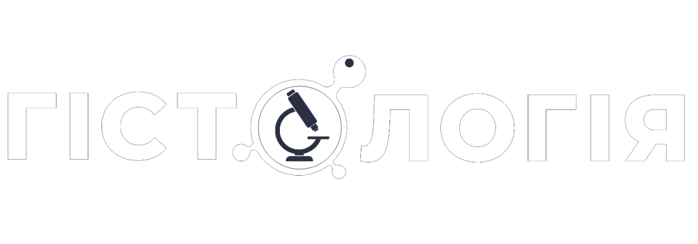 Гістологія діагностичний центр